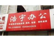 浩宇辦公 六安地區(qū)的中網(wǎng)商務(wù)服務(wù)新標(biāo)桿